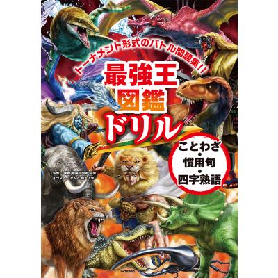 最強王図鑑のおすすめ人気商品一覧 通販 - Yahoo!ショッピング