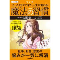 ハンディ版マンガ　たった１分でできて、一生が変わる！魔法の習慣/佐藤伝 | Honya Club.com Yahoo!店