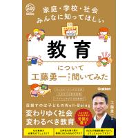 家庭・学校・社会みんなに知ってほしい　教育について工藤勇一先生に聞いてみた/工藤勇一 | Honya Club.com Yahoo!店