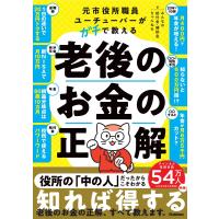 元市役所職員ユーチューバーがガチで教える　老後のお金の正解/みんなの給付金・補助 | Honya Club.com Yahoo!店
