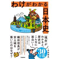 わけがわかる日本史/本保泰良 | Honya Club.com Yahoo!店