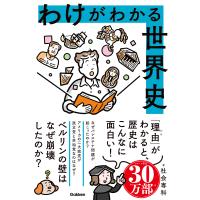 わけがわかる世界史/社会専科 | Honya Club.com Yahoo!店
