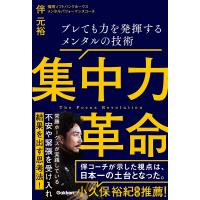 集中力革命/伴元裕 | Honya Club.com Yahoo!店