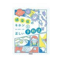 翌日発送・みんなで防ごう！感染症のキホンと正しい予防法/竹内壇 | Honya Club.com Yahoo!店