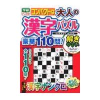 翌日発送・コンパクトな大人の漢字パズル豪華１１０問！/編集部 | Honya Club.com Yahoo!店