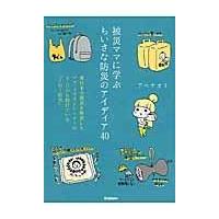 被災ママに学ぶちいさな防災のアイディア４０/アベナオミ | Honya Club.com Yahoo!店