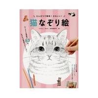 翌日発送・えんぴつで簡単！かわいい！猫なぞり絵/ｓｈｉｎｏ | Honya Club.com Yahoo!店