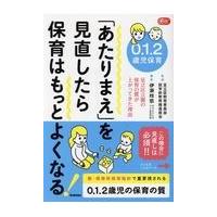 ０．１．２歳児保育「あたりまえ」を見直したら保育はもっとよくなる！/足立区教育委員会就学 | Honya Club.com Yahoo!店