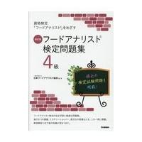 翌日発送・フードアナリスト検定問題集４級 改訂版/日本フードアナリスト | Honya Club.com Yahoo!店