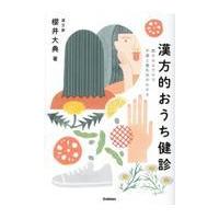 翌日発送・漢方的おうち健診/櫻井大典 | Honya Club.com Yahoo!店