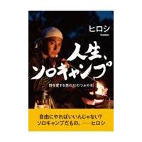 翌日発送・ヒロシの日めくり人生、ソロキャンプ/ヒロシ | Honya Club.com Yahoo!店