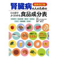 翌日発送・腎臓病の人のためのひと目でよくわかる食品成分表 最新改訂版/富野康日己 | Honya Club.com Yahoo!店