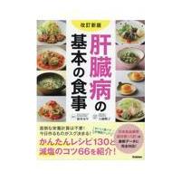 肝臓病の基本の食事 改訂新版/徳重克年 | Honya Club.com Yahoo!店