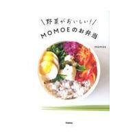 翌日発送・野菜がおいしい！ＭＯＭＯＥのお弁当/ＭＯＭＯＥ | Honya Club.com Yahoo!店