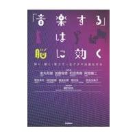 翌日発送・「音楽する」は脳に効く/重野知央 | Honya Club.com Yahoo!店