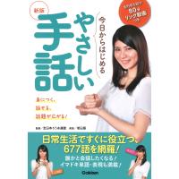 翌日発送・今日からはじめるやさしい手話 新版/全日本ろうあ連盟 | Honya Club.com Yahoo!店