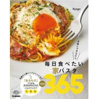 毎日食べたい家パスタ３６５/Ｒｙｏｇｏ | Honya Club.com Yahoo!店