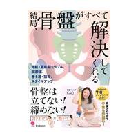翌日発送・結局、骨盤がすべて解決してくれる/骨盤マニアＫＡＯ | Honya Club.com Yahoo!店
