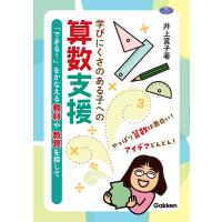 翌日発送・学びにくさのある子への算数支援/井上賞子 | Honya Club.com Yahoo!店