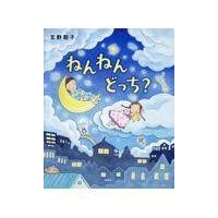 ねんねんどっち？/宮野聡子 | Honya Club.com Yahoo!店