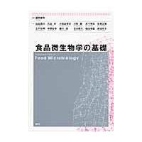 翌日発送・食品微生物学の基礎/藤井建夫 | Honya Club.com Yahoo!店