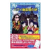 翌日発送・ハワイ幽霊城の謎/はやみねかおる | Honya Club.com Yahoo!店