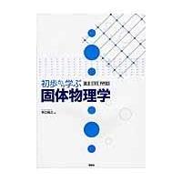 初歩から学ぶ固体物理学/矢口裕之 | Honya Club.com Yahoo!店