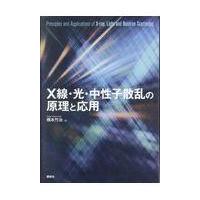 翌日発送・Ｘ線・光・中性子散乱の原理と応用/橋本竹治 | Honya Club.com Yahoo!店