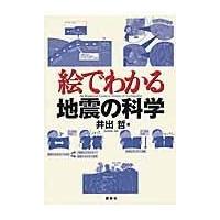 絵でわかる地震の科学/井出哲 | Honya Club.com Yahoo!店