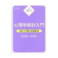 翌日発送・心理学統計入門/板口典弘 | Honya Club.com Yahoo!店