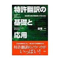 翌日発送・特許翻訳の基礎と応用/倉増一 | Honya Club.com Yahoo!店