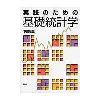 翌日発送・実践のための基礎統計学/下川敏雄 | Honya Club.com Yahoo!店