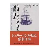 翌日発送・シュリーマン旅行記清国・日本（にっぽん）/ハインリヒ・シュリー | Honya Club.com Yahoo!店