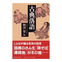 翌日発送・古典落語/興津要 | Honya Club.com Yahoo!店