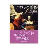 バロック音楽/皆川達夫 | Honya Club.com Yahoo!店