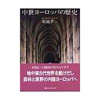 翌日発送・中世ヨーロッパの歴史/堀越孝一 | Honya Club.com Yahoo!店