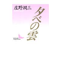 翌日発送・夕べの雲/庄野潤三 | Honya Club.com Yahoo!店