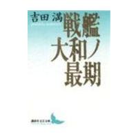 戦艦大和ノ最期/吉田満 | Honya Club.com Yahoo!店