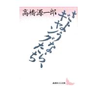 翌日発送・さようなら、ギャングたち/高橋源一郎 | Honya Club.com Yahoo!店