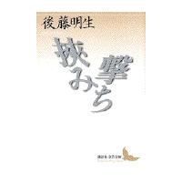翌日発送・挟み撃ち/後藤明生 | Honya Club.com Yahoo!店