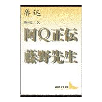 翌日発送・阿Ｑ正伝／藤野先生/魯迅 | Honya Club.com Yahoo!店