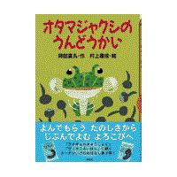 オタマジャクシのうんどうかい/阿部夏丸 | Honya Club.com Yahoo!店