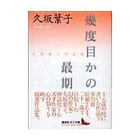 翌日発送・幾度目かの最期/久坂葉子 | Honya Club.com Yahoo!店