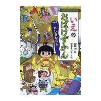 翌日発送・いえのおばけずかん　ざしきわらし/斉藤洋 | Honya Club.com Yahoo!店