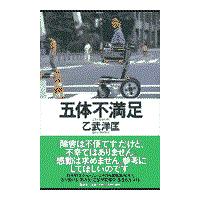 翌日発送・五体不満足/乙武洋匡 | Honya Club.com Yahoo!店