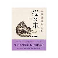 翌日発送・猫の本/藤田嗣治 | Honya Club.com Yahoo!店