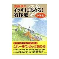 齋藤孝のイッキによめる！名作選中学生/齋藤孝（教育学） | Honya Club.com Yahoo!店