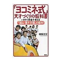 翌日発送・「ヨコミネ式」天才づくりの教科書/横峯吉文 | Honya Club.com Yahoo!店