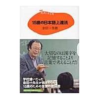 翌日発送・１５歳の日本語上達法/金田一秀穂 | Honya Club.com Yahoo!店