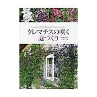翌日発送・クレマチスの咲く庭づくり/及川洋磨 | Honya Club.com Yahoo!店